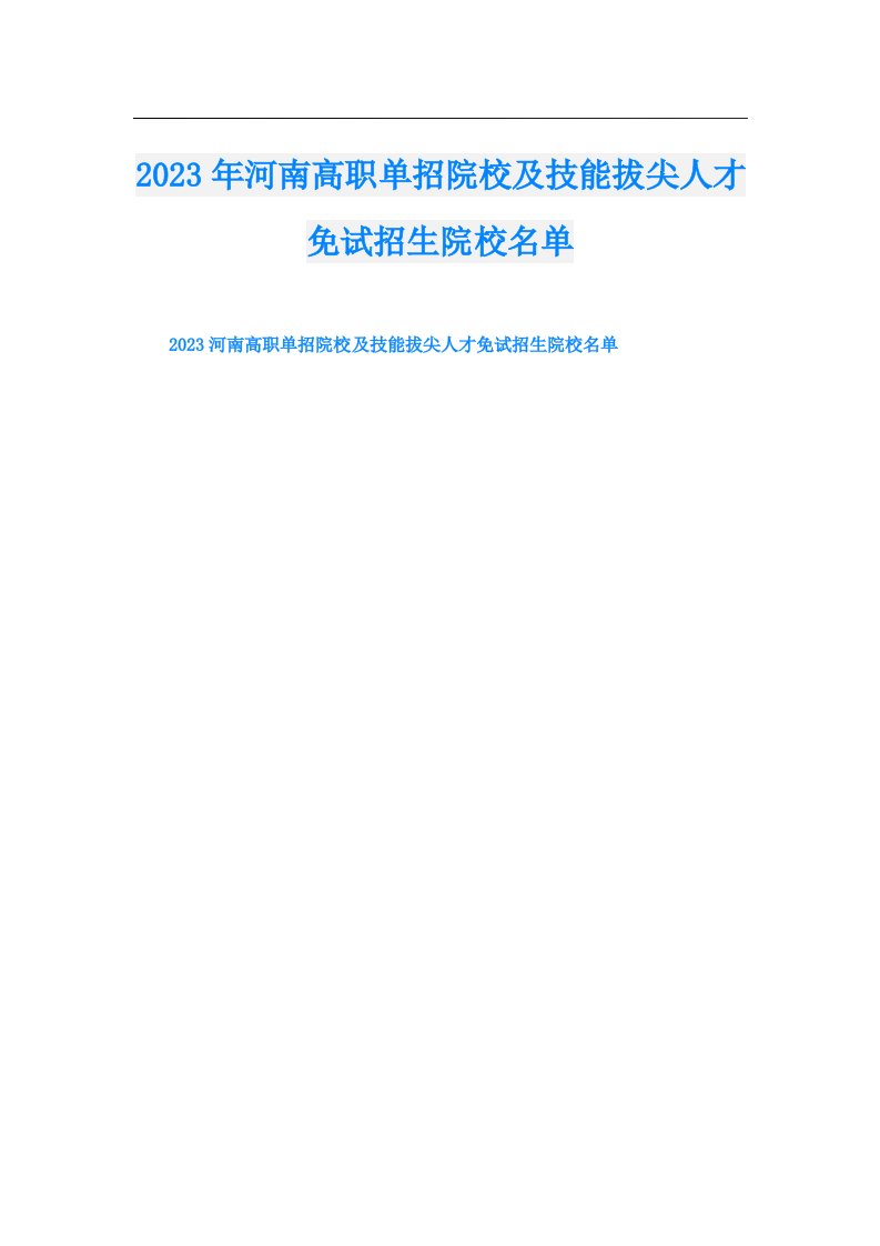 河南高职单招院校及技能拔尖人才免试招生院校名单