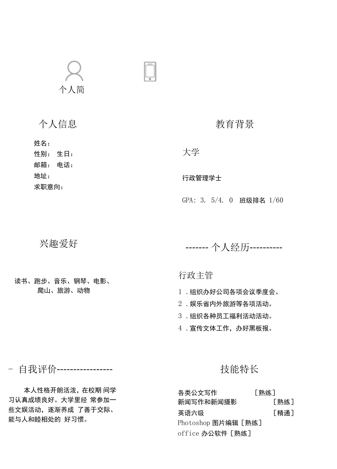 本科生个人求职简历模板制作