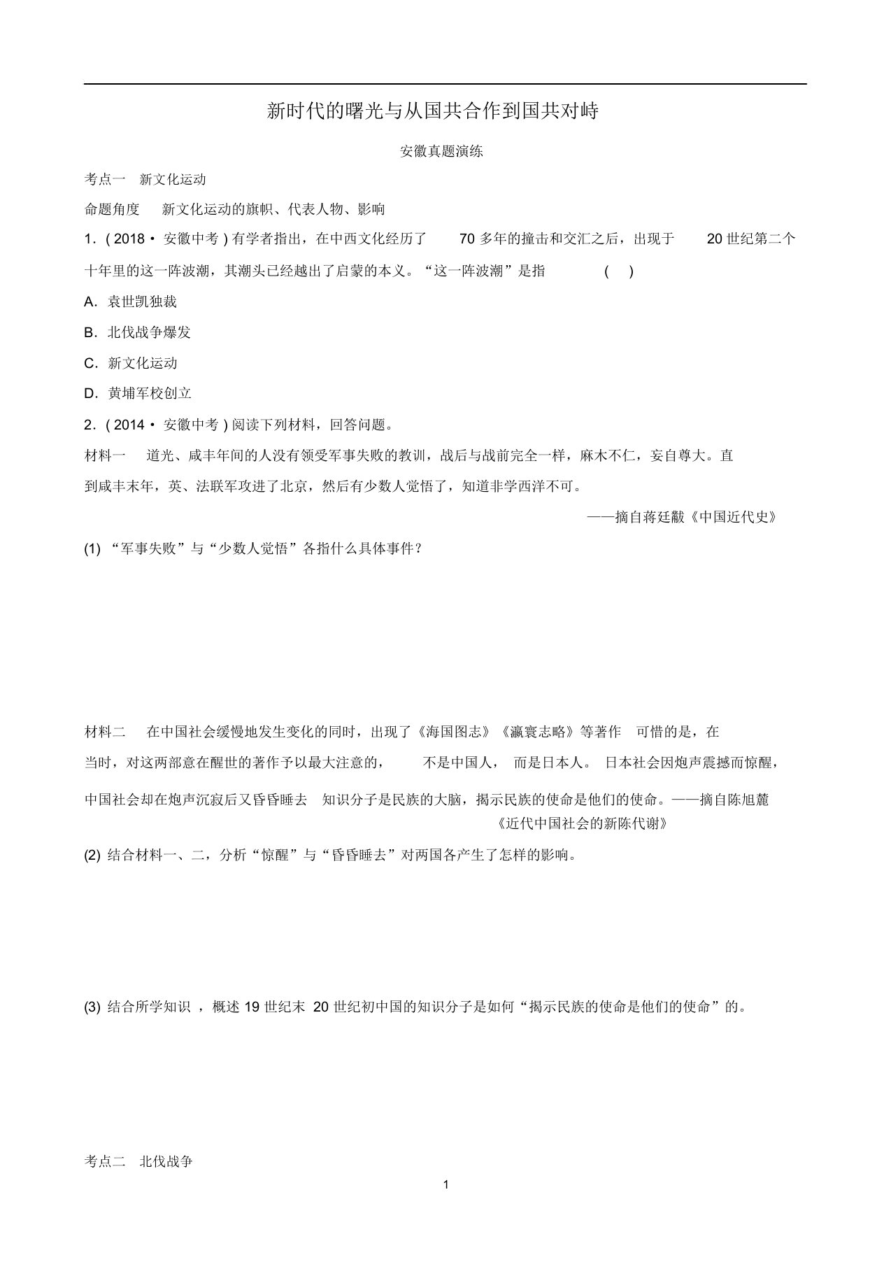 安徽省中考历史总复习主题十新时代的曙光与从国共合作到国共对峙真题演练