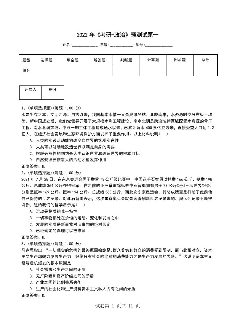 2022年考研-政治预测试题一