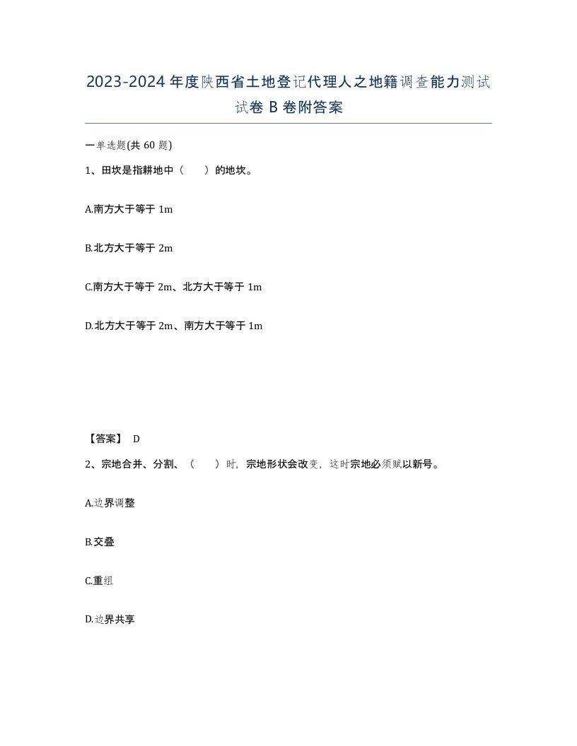 2023-2024年度陕西省土地登记代理人之地籍调查能力测试试卷B卷附答案