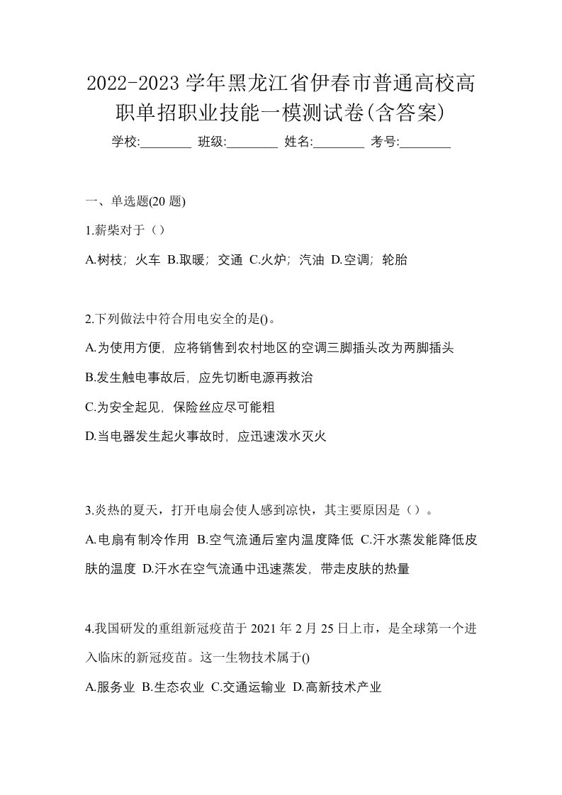 2022-2023学年黑龙江省伊春市普通高校高职单招职业技能一模测试卷含答案