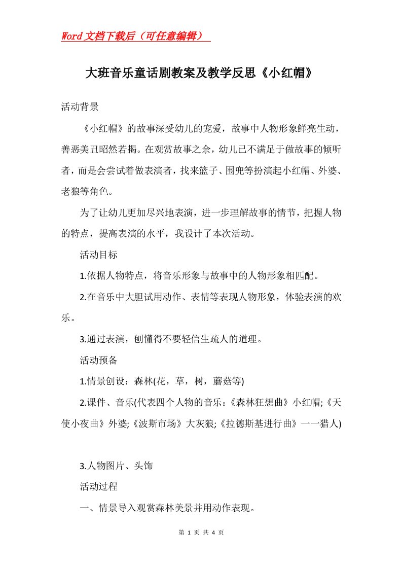 大班音乐童话剧教案及教学反思小红帽