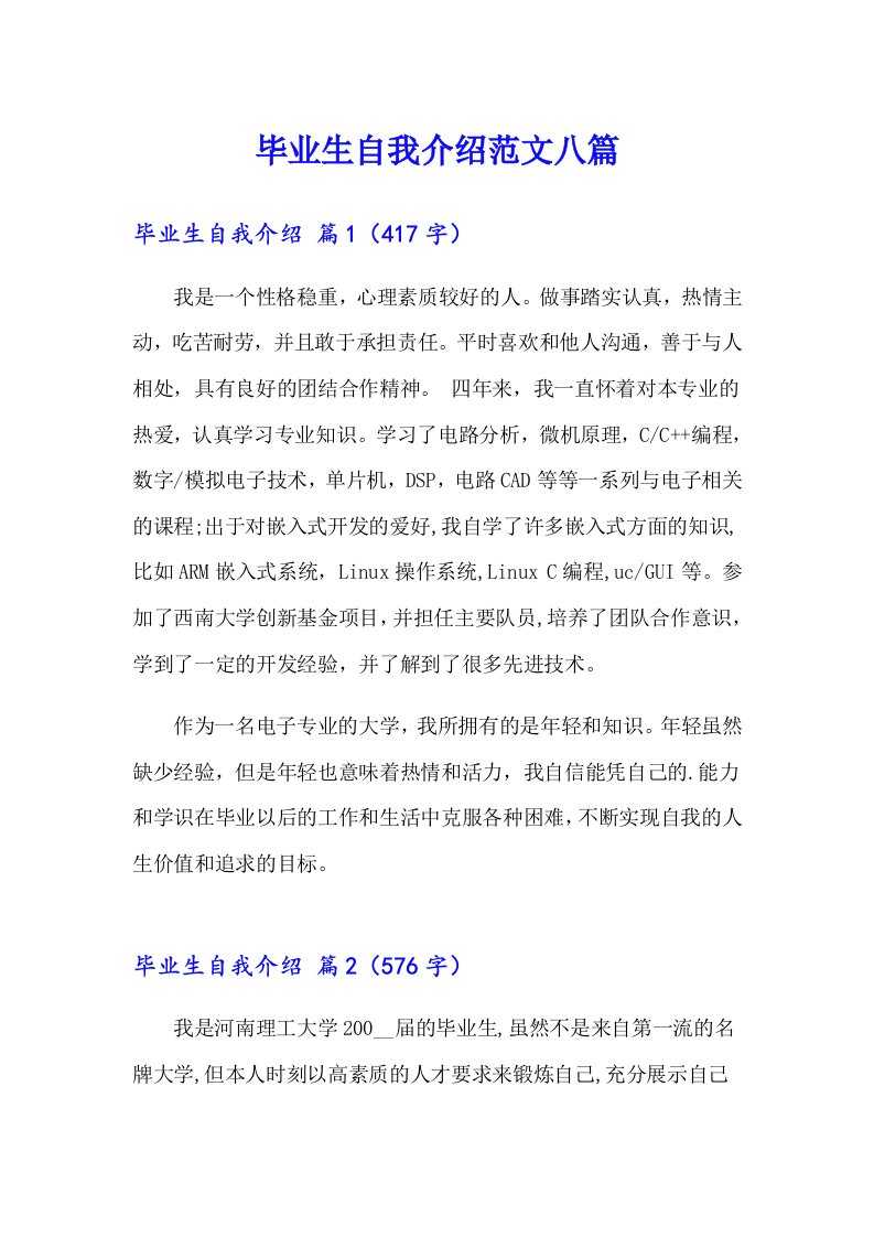 毕业生自我介绍范文八篇