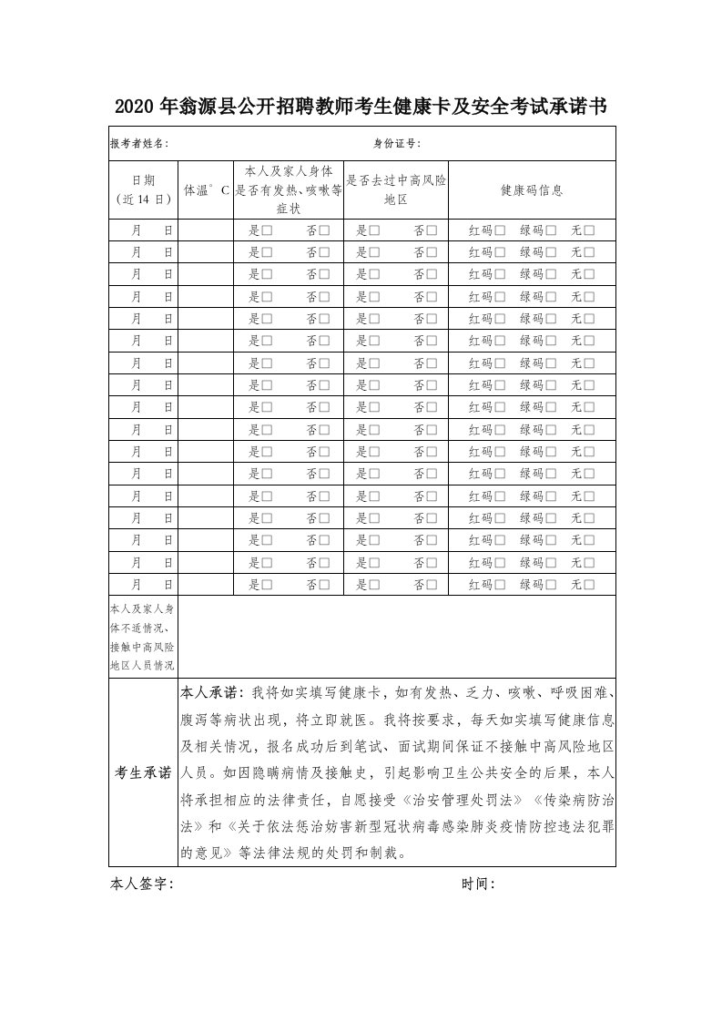 2020年翁源县公开招聘教师考生健康卡及安全考试承诺书