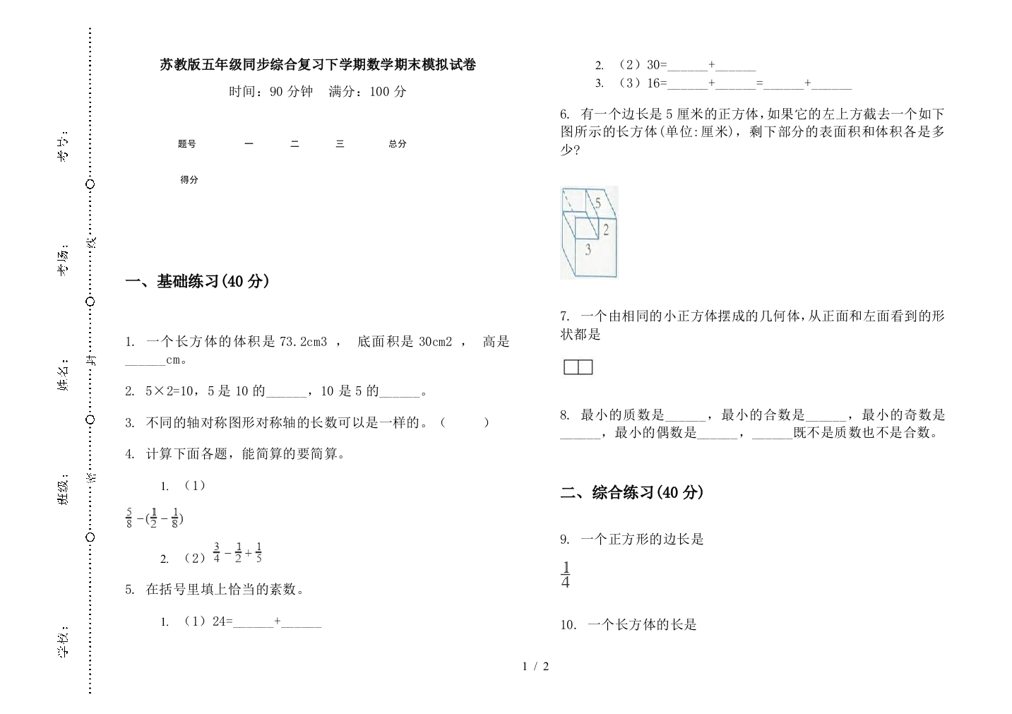 苏教版五年级同步综合复习下学期数学期末模拟试卷