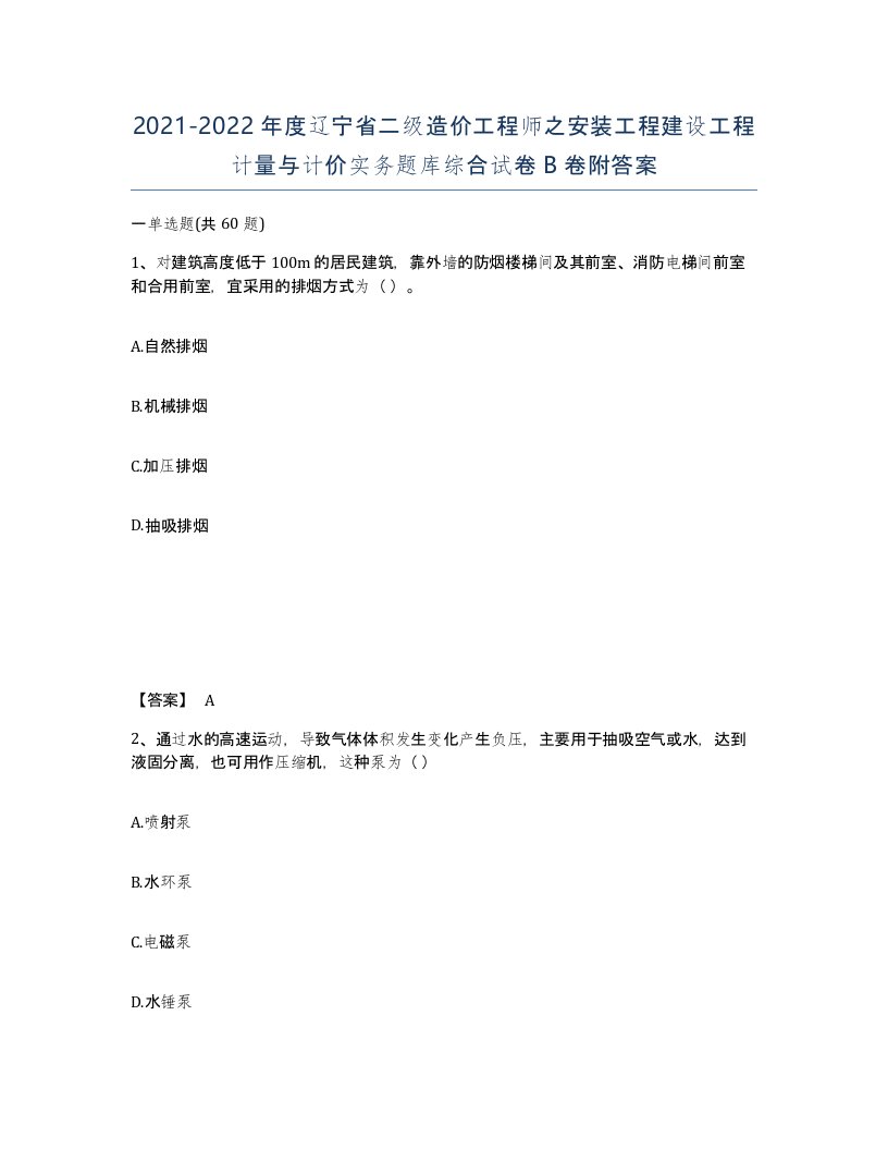 2021-2022年度辽宁省二级造价工程师之安装工程建设工程计量与计价实务题库综合试卷B卷附答案