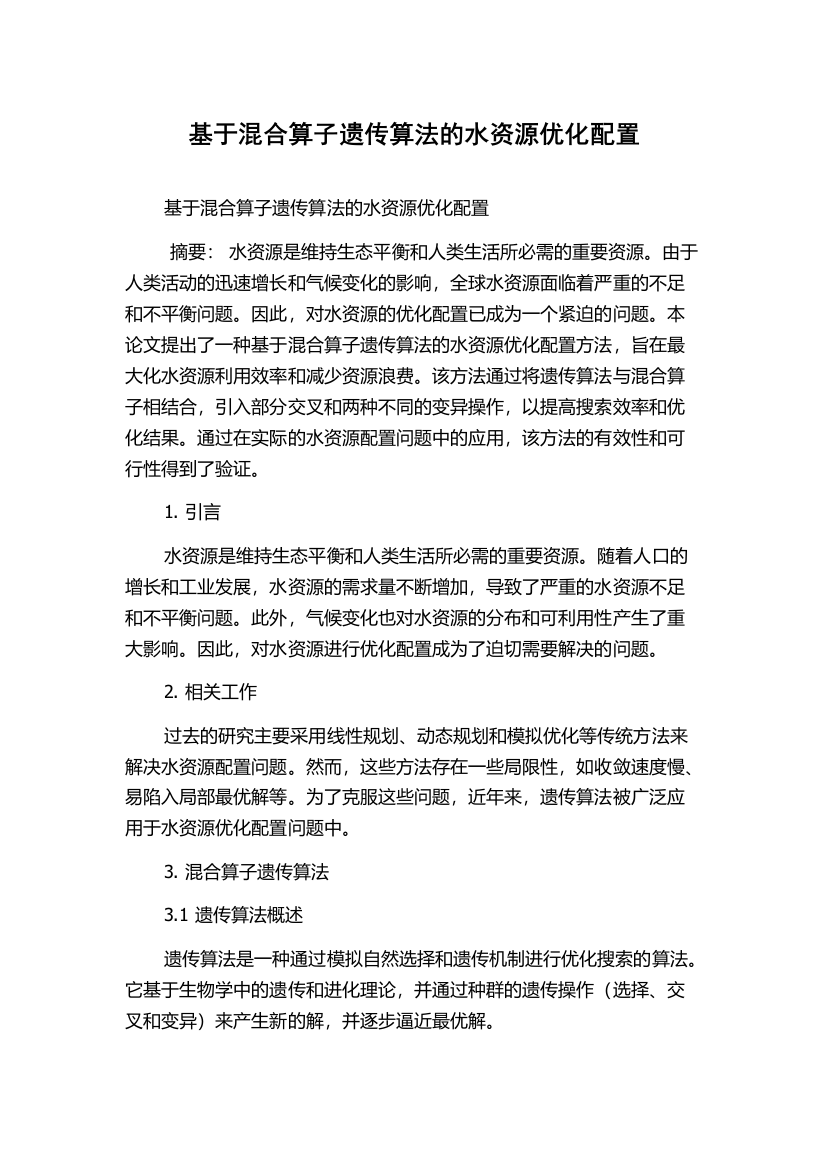 基于混合算子遗传算法的水资源优化配置