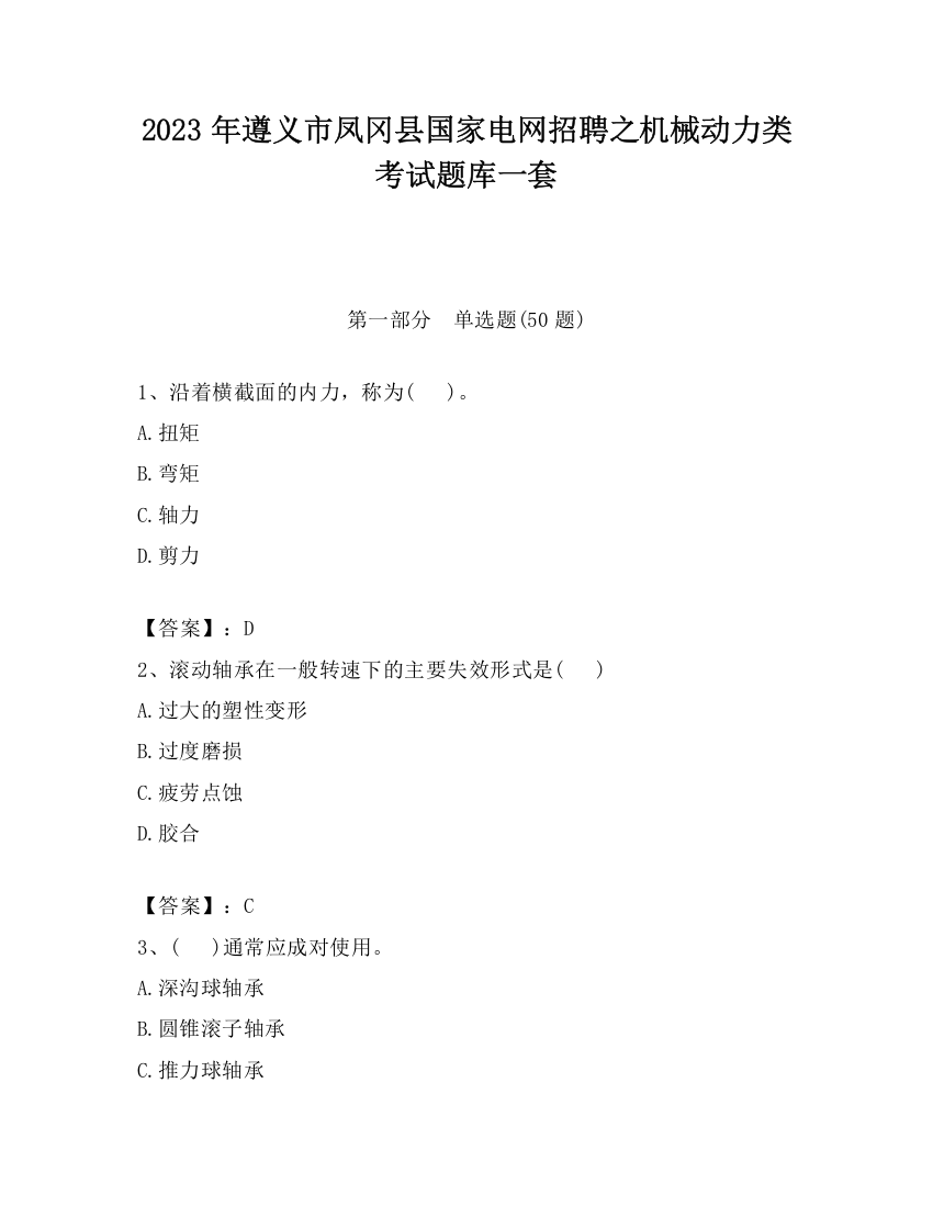 2023年遵义市凤冈县国家电网招聘之机械动力类考试题库一套