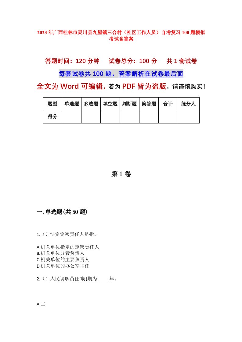 2023年广西桂林市灵川县九屋镇三合村社区工作人员自考复习100题模拟考试含答案