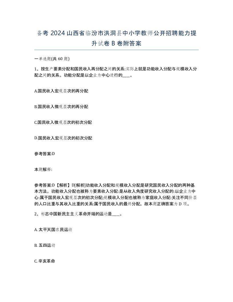 备考2024山西省临汾市洪洞县中小学教师公开招聘能力提升试卷B卷附答案