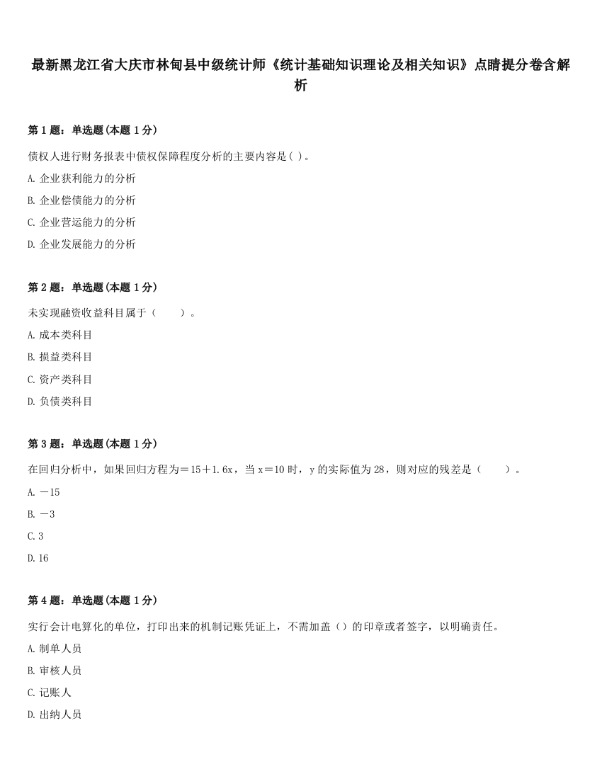 最新黑龙江省大庆市林甸县中级统计师《统计基础知识理论及相关知识》点睛提分卷含解析