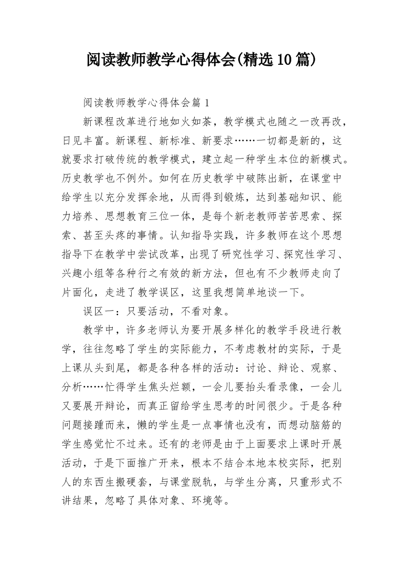 阅读教师教学心得体会(精选10篇)