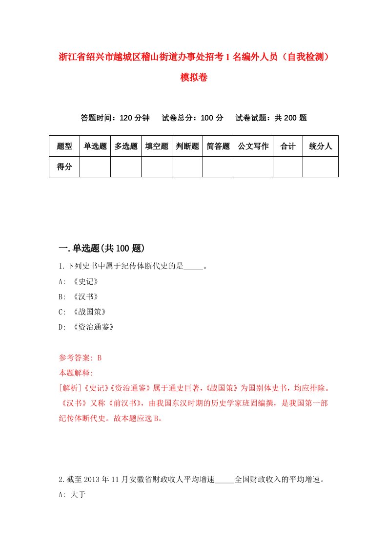 浙江省绍兴市越城区稽山街道办事处招考1名编外人员自我检测模拟卷第2卷