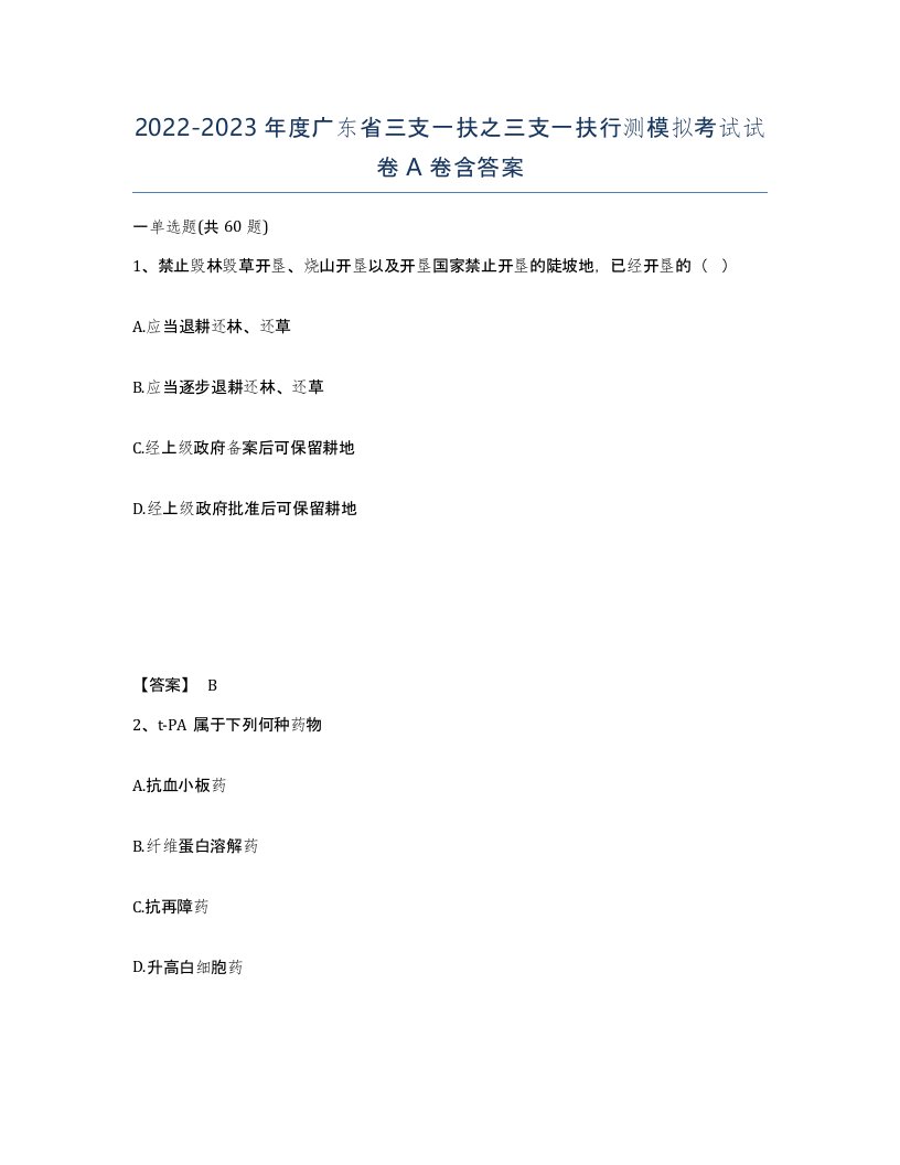 2022-2023年度广东省三支一扶之三支一扶行测模拟考试试卷A卷含答案