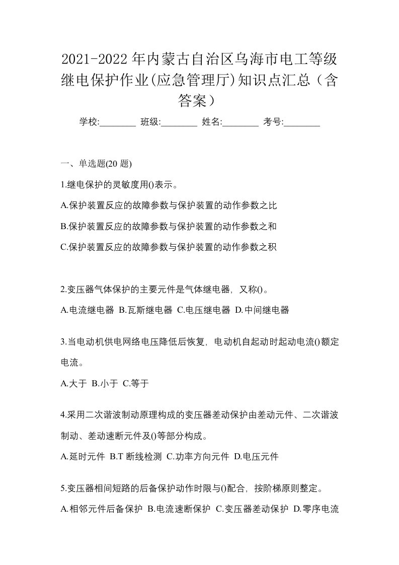 2021-2022年内蒙古自治区乌海市电工等级继电保护作业应急管理厅知识点汇总含答案