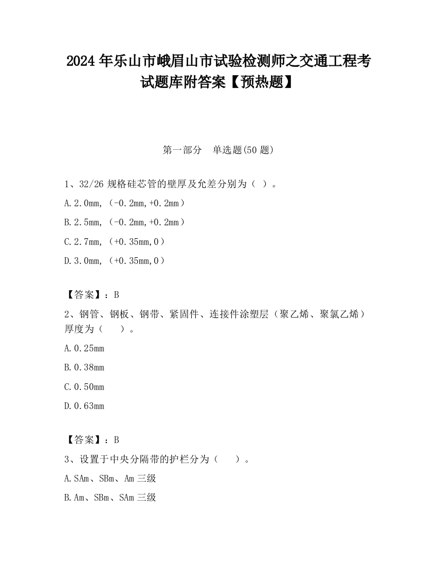 2024年乐山市峨眉山市试验检测师之交通工程考试题库附答案【预热题】