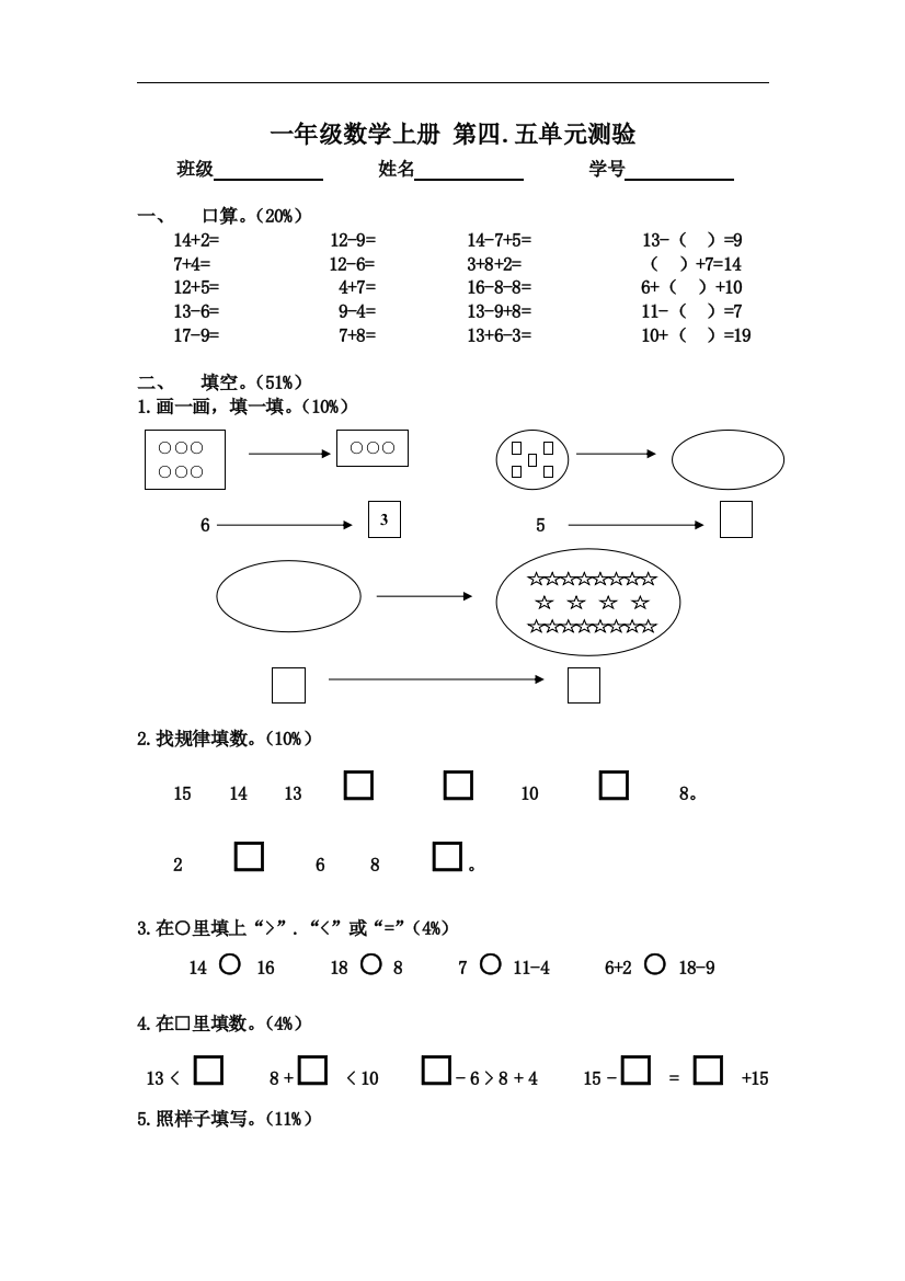 【小学中学教育精选】沪教版数学一年级上册第四.五单元测验