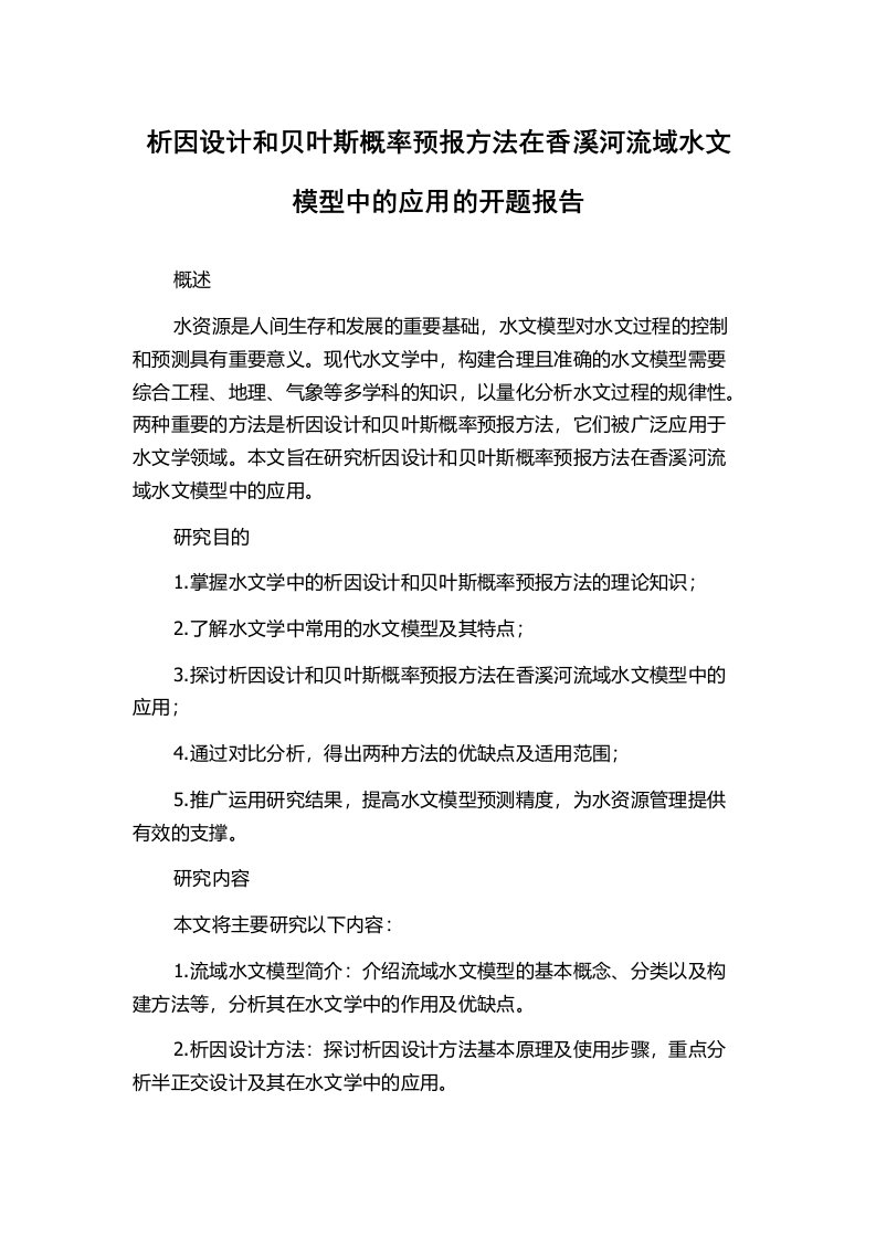 析因设计和贝叶斯概率预报方法在香溪河流域水文模型中的应用的开题报告