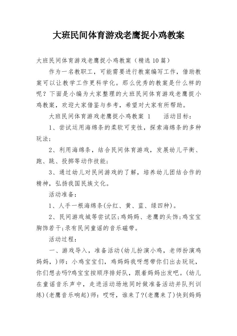 大班民间体育游戏老鹰捉小鸡教案