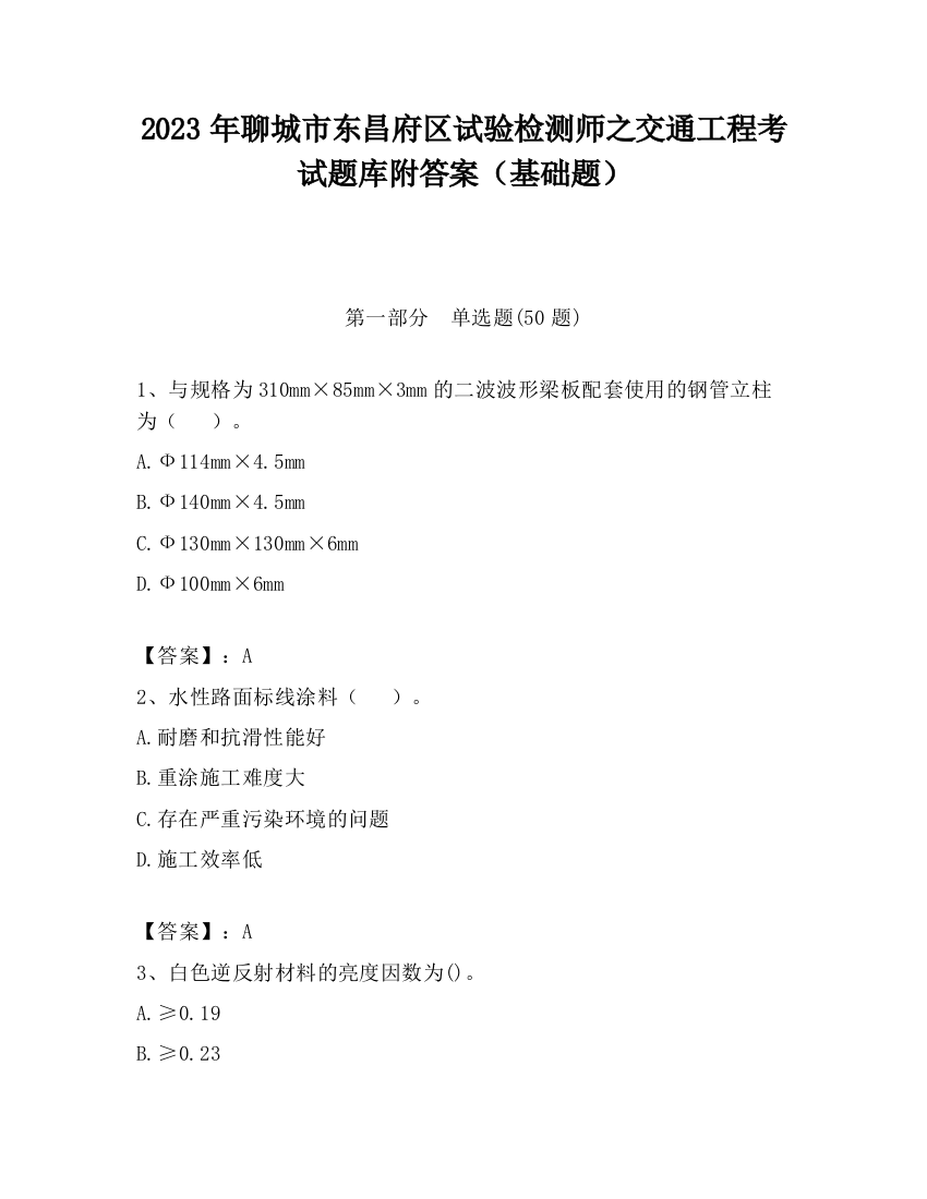 2023年聊城市东昌府区试验检测师之交通工程考试题库附答案（基础题）