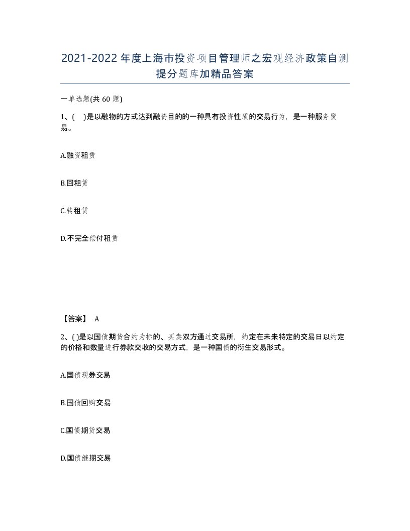 2021-2022年度上海市投资项目管理师之宏观经济政策自测提分题库加答案