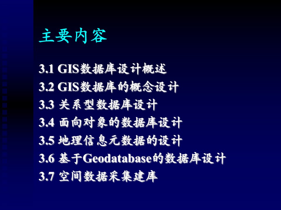 第3章GIS数据库设计与建立课件