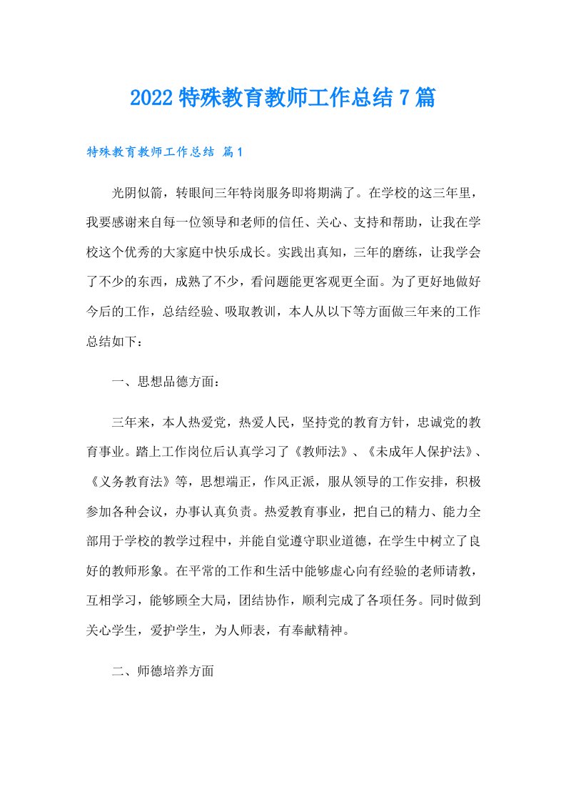 特殊教育教师工作总结7篇