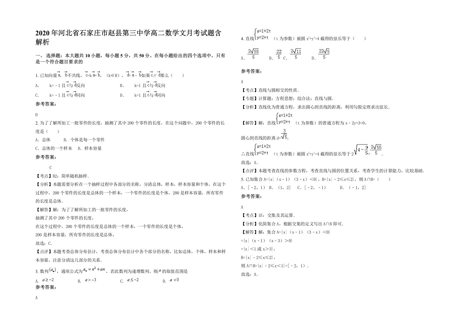 2020年河北省石家庄市赵县第三中学高二数学文月考试题含解析