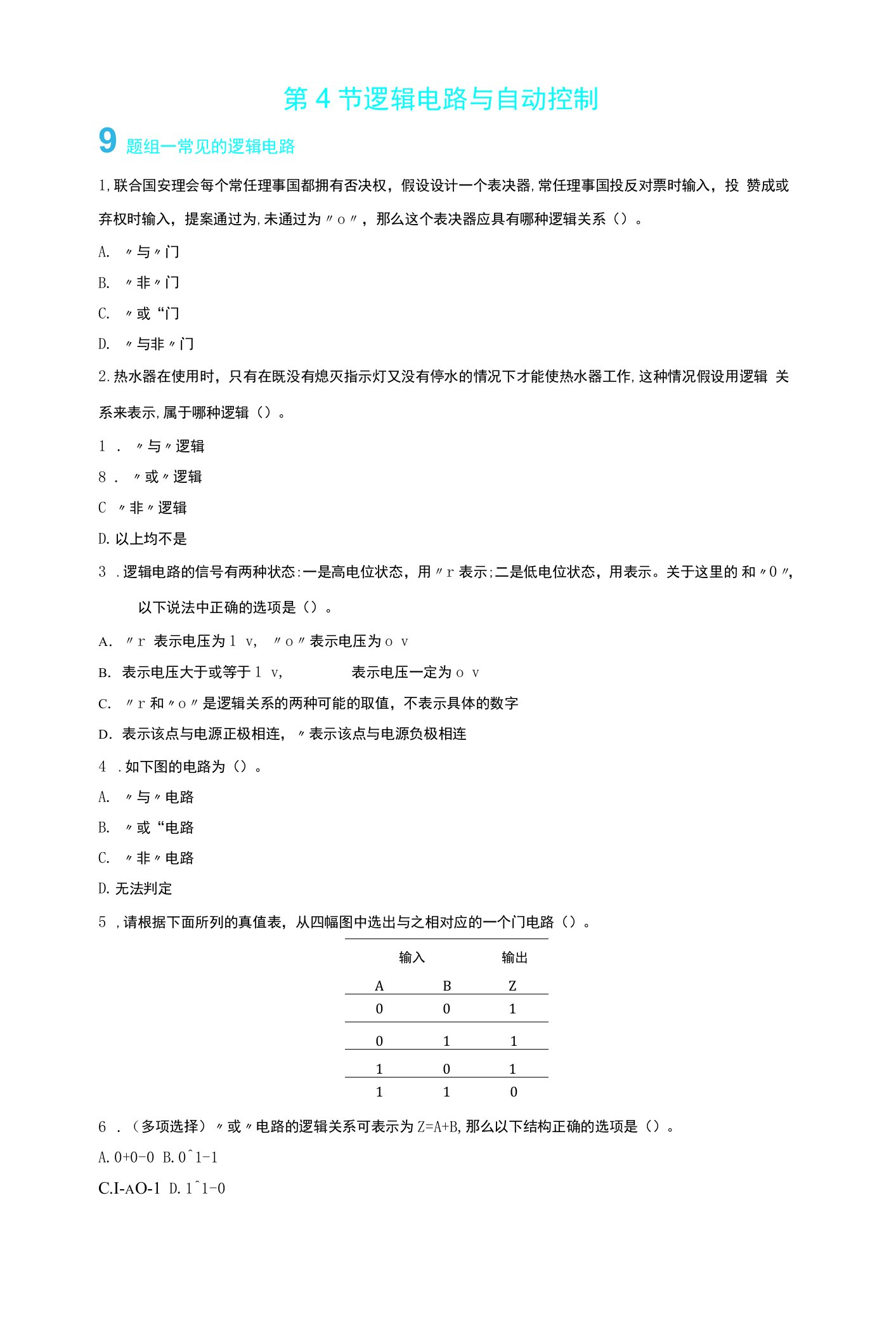 4逻辑电路与自动控制（固学案）