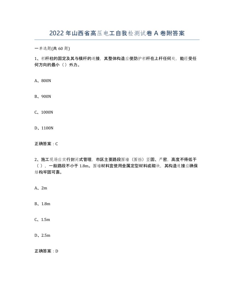 2022年山西省高压电工自我检测试卷A卷附答案