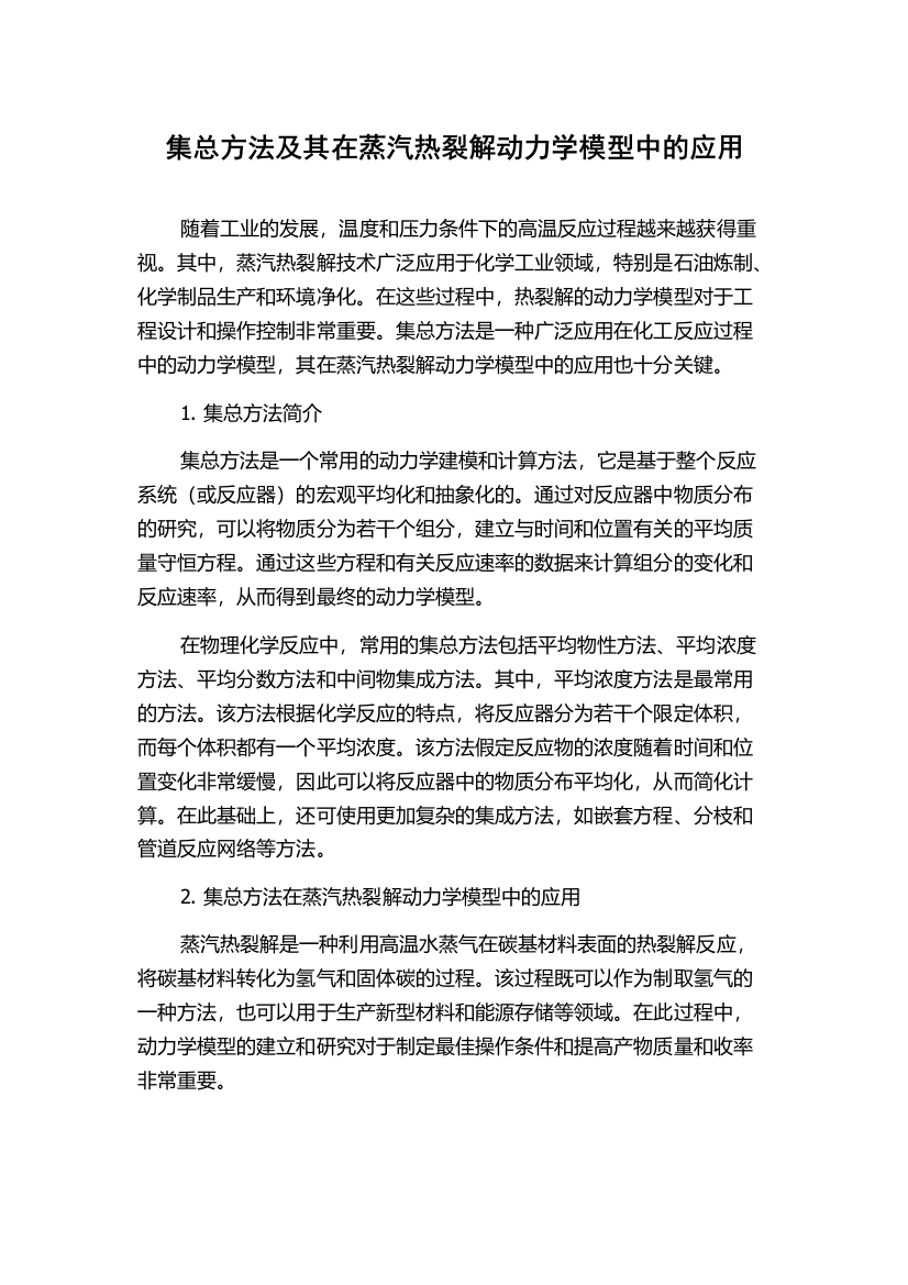 集总方法及其在蒸汽热裂解动力学模型中的应用