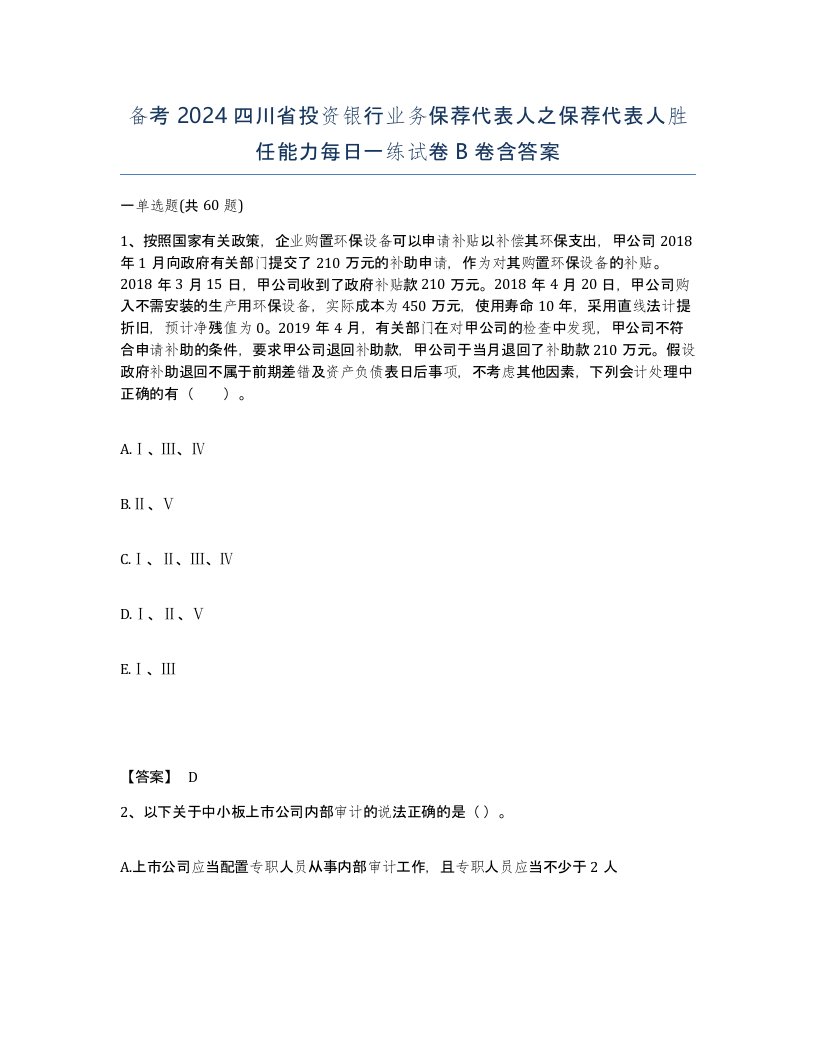 备考2024四川省投资银行业务保荐代表人之保荐代表人胜任能力每日一练试卷B卷含答案