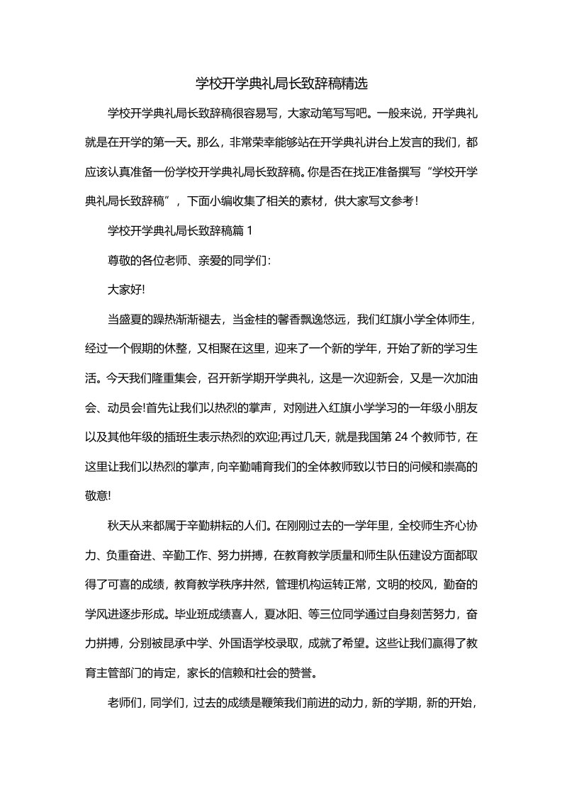 学校开学典礼局长致辞稿精选