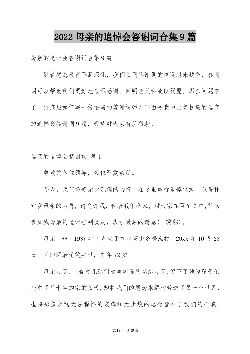 2022母亲的追悼会答谢词合集9篇