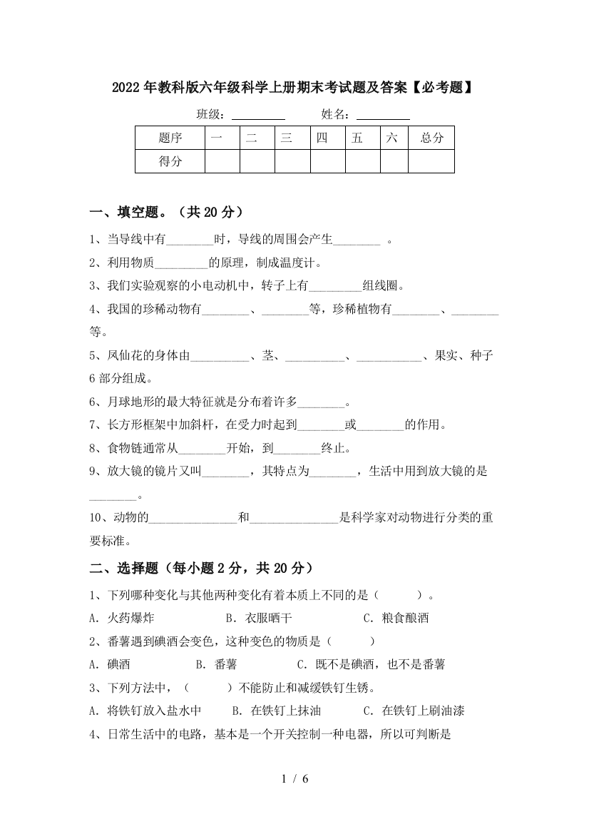 2022年教科版六年级科学上册期末考试题及答案【必考题】