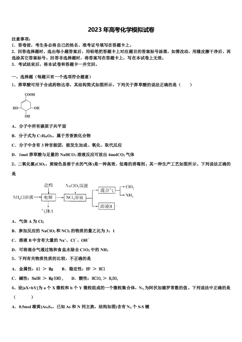 安徽省宿州市汴北三校联考2023届高三最后一模化学试题含解析