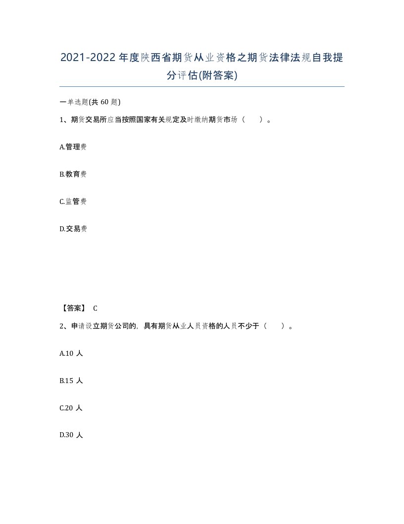 2021-2022年度陕西省期货从业资格之期货法律法规自我提分评估附答案