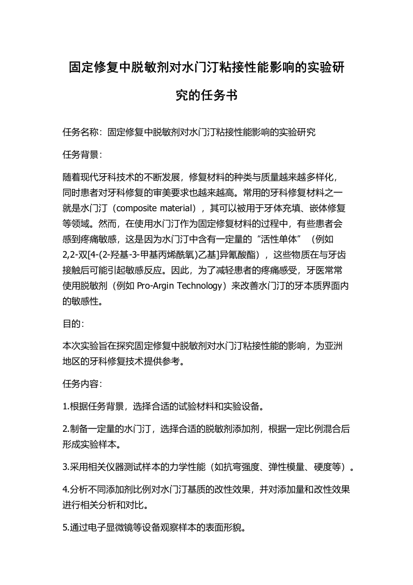 固定修复中脱敏剂对水门汀粘接性能影响的实验研究的任务书