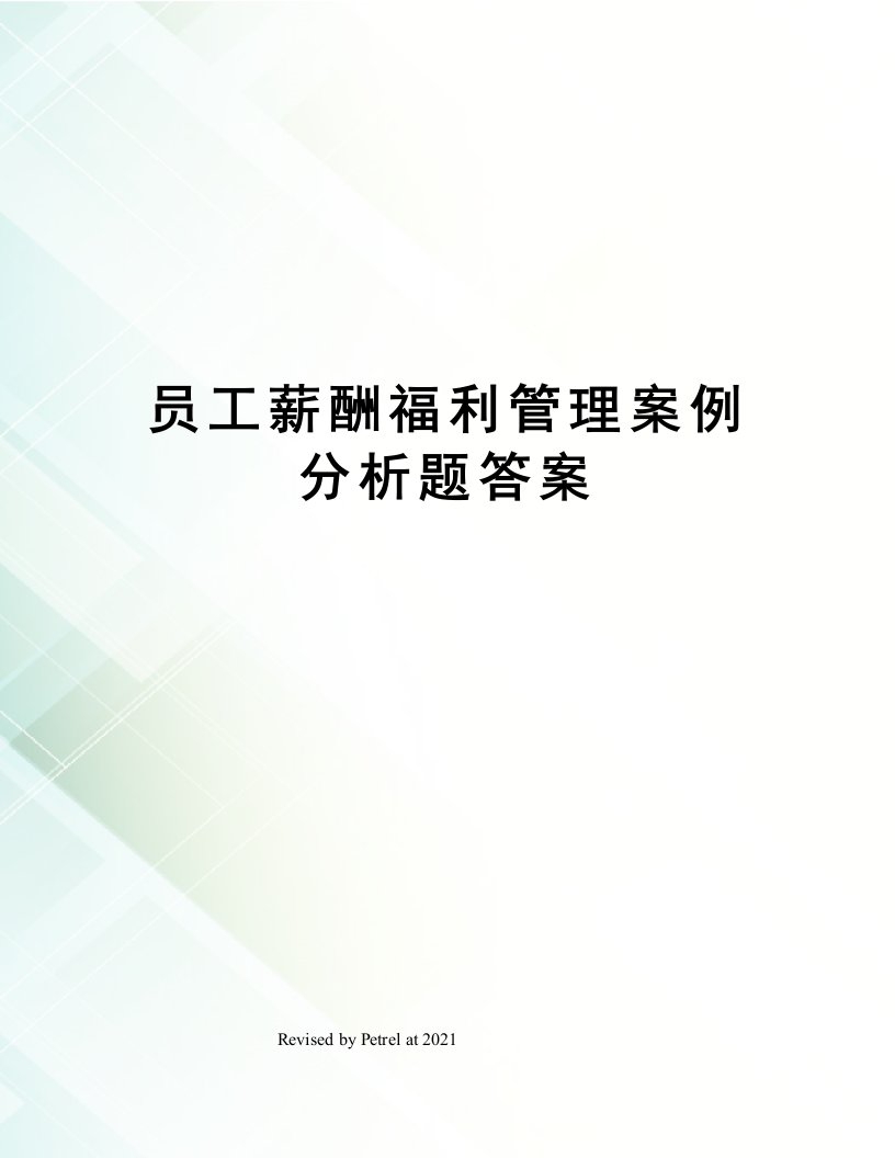 员工薪酬福利管理案例分析题答案