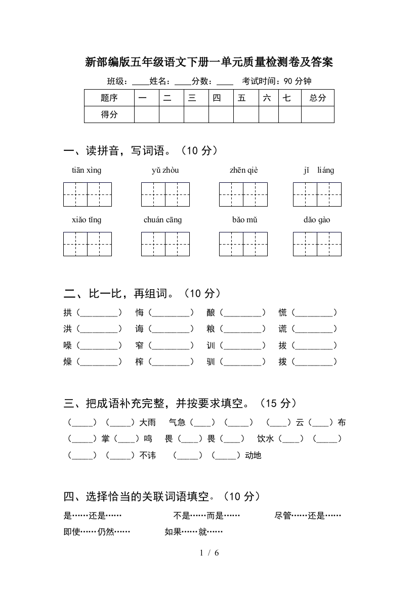 新部编版五年级语文下册一单元质量检测卷及答案