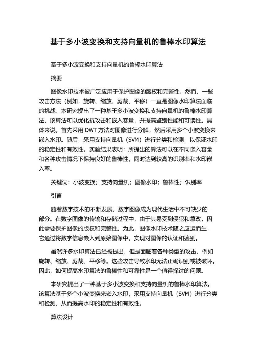 基于多小波变换和支持向量机的鲁棒水印算法