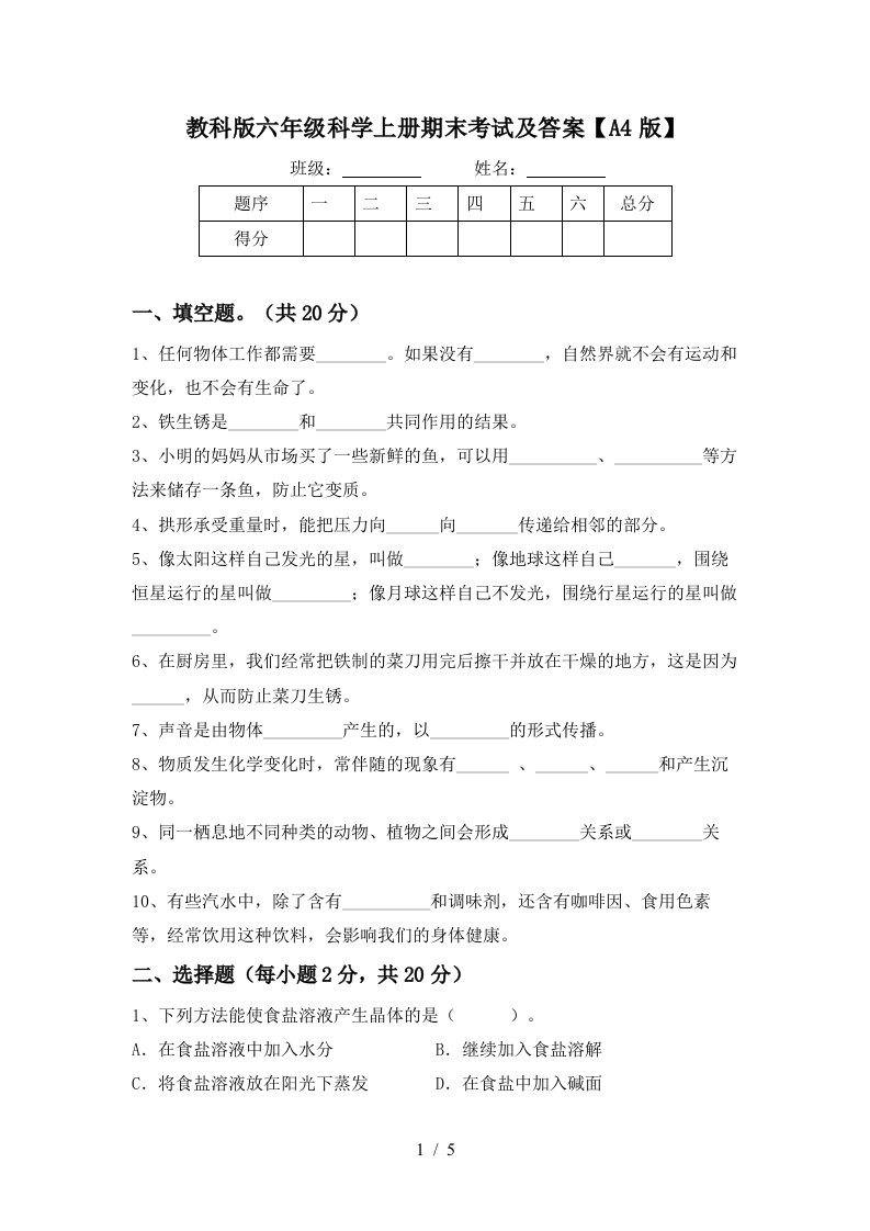 教科版六年级科学上册期末考试及答案A4版