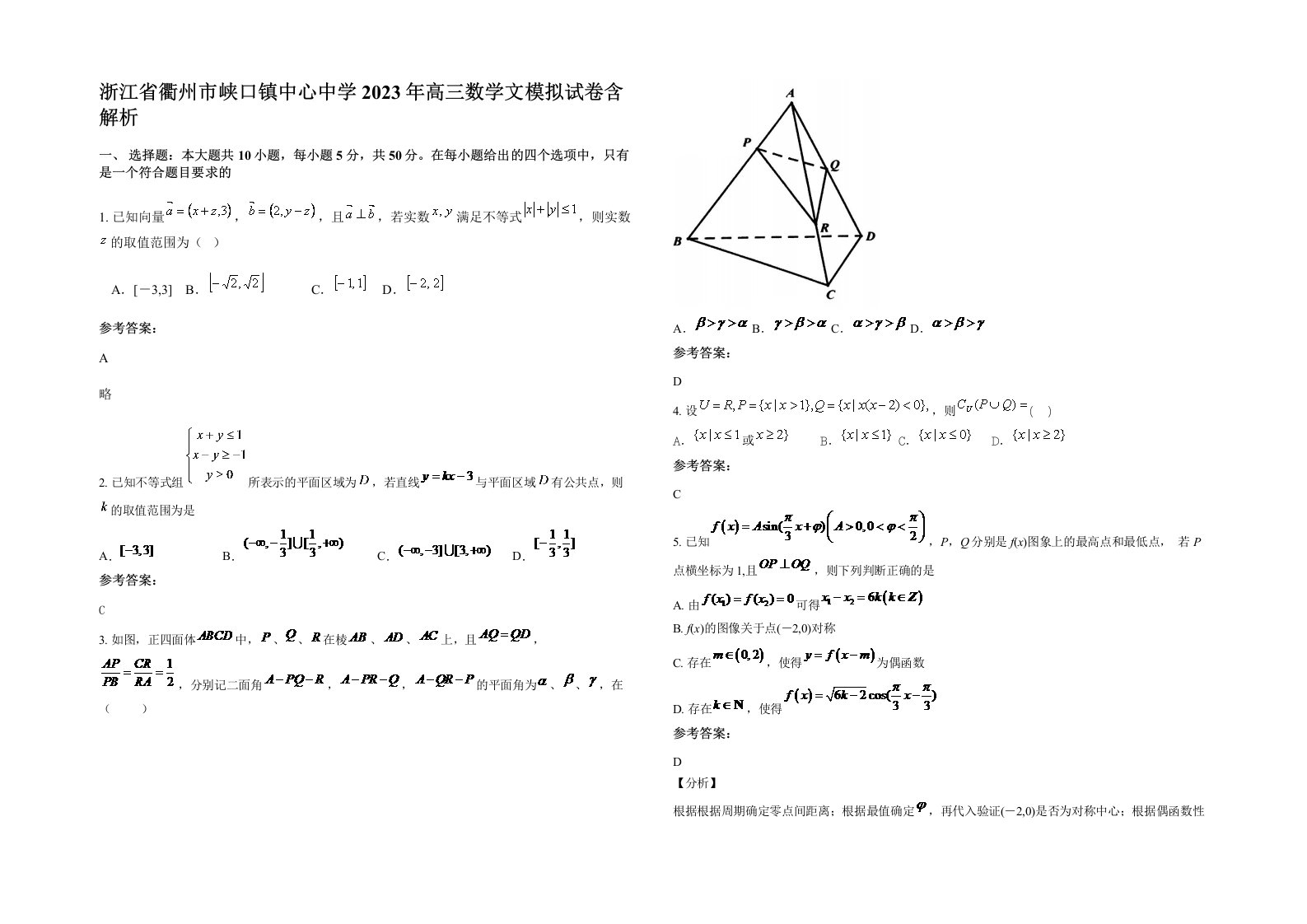 浙江省衢州市峡口镇中心中学2023年高三数学文模拟试卷含解析