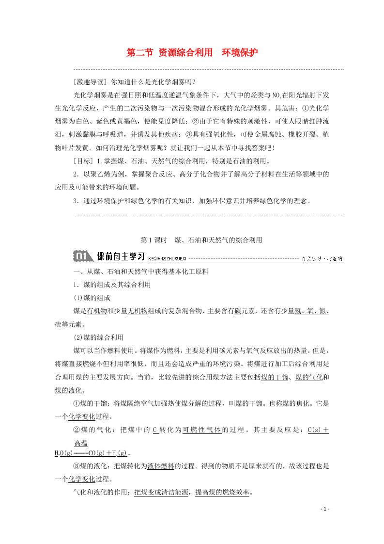 2020_2021学年高中化学第四章化学与自然资源的开发利用第二节1煤石油和天然气的综合利用学案新人教版必修2