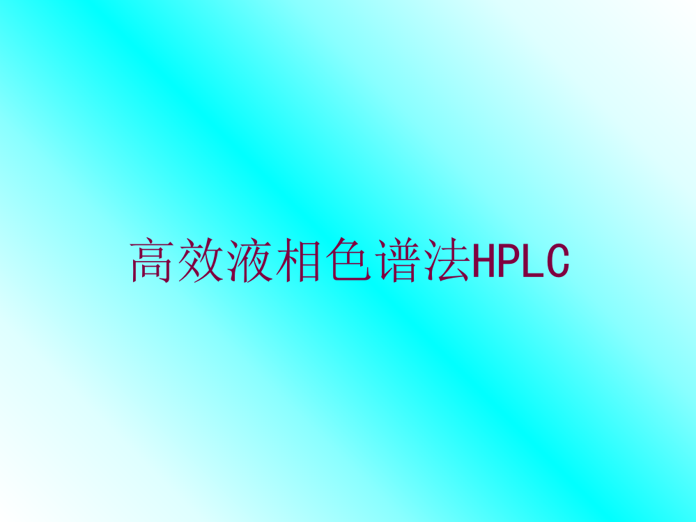 高效液相色谱法HPLC培训课件