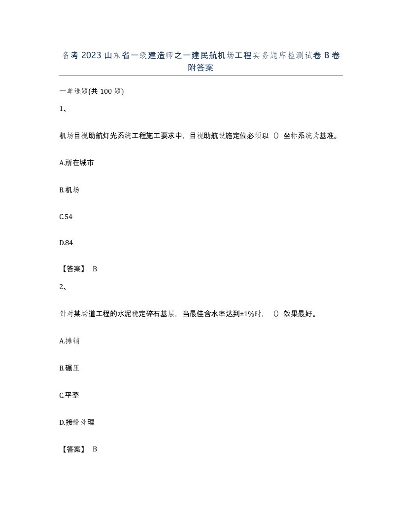 备考2023山东省一级建造师之一建民航机场工程实务题库检测试卷B卷附答案