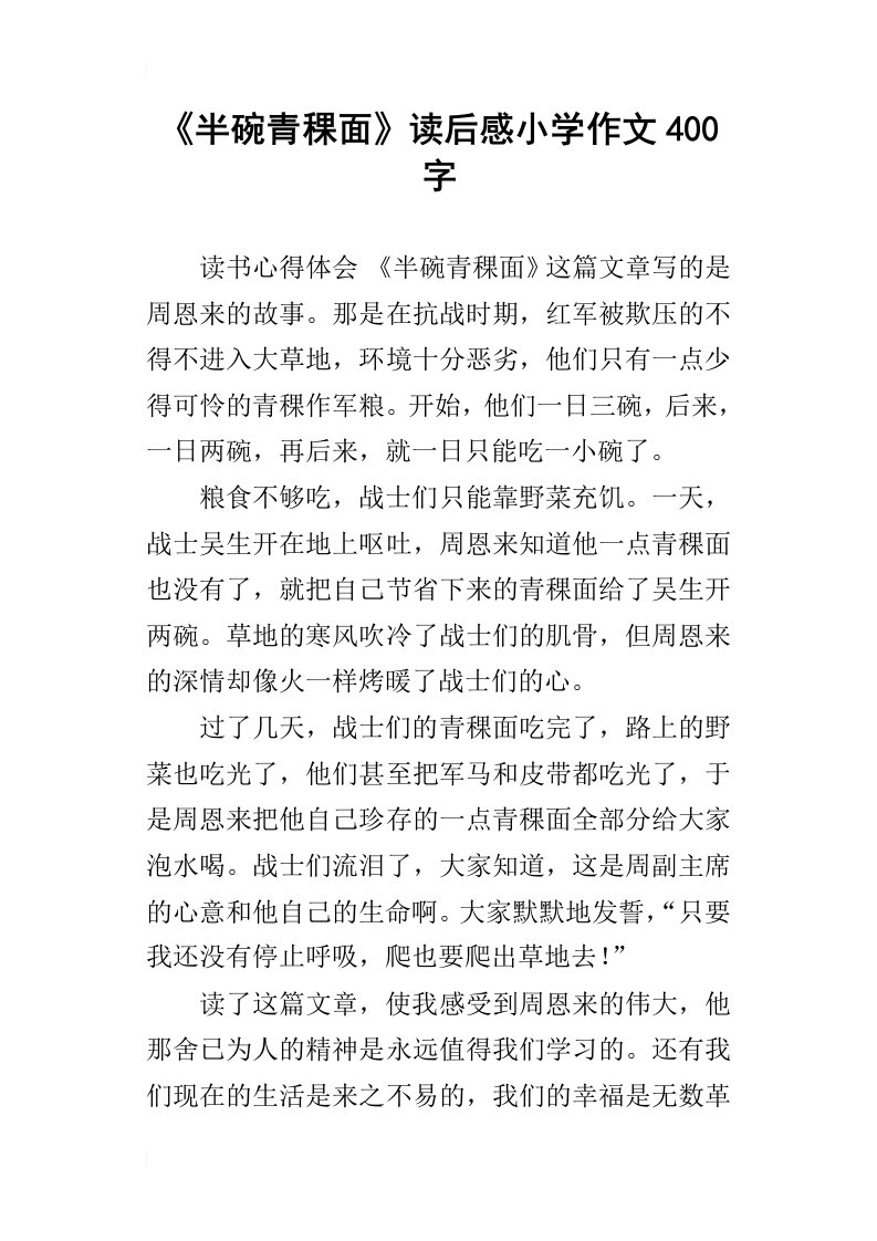 半碗青稞面读后感小学作文400字