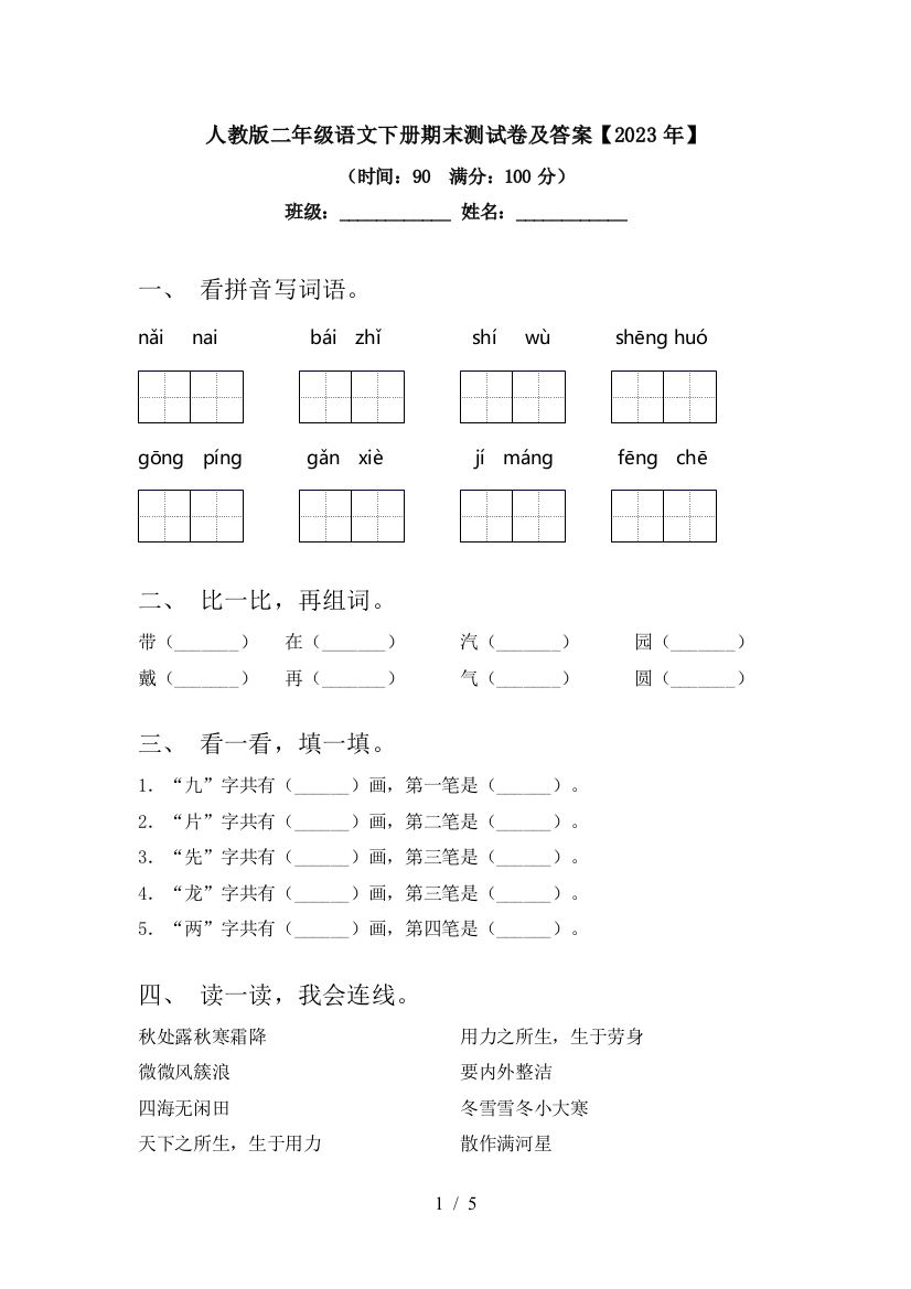 人教版二年级语文下册期末测试卷及答案【2023年】