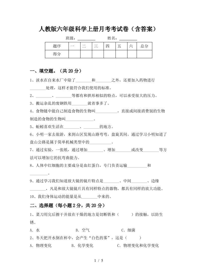 人教版六年级科学上册月考考试卷含答案